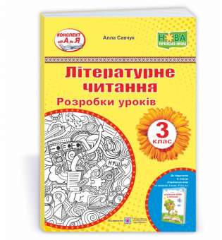 Літературне читання. Розробки уроків. 3 клас. до підруч.Савчук А