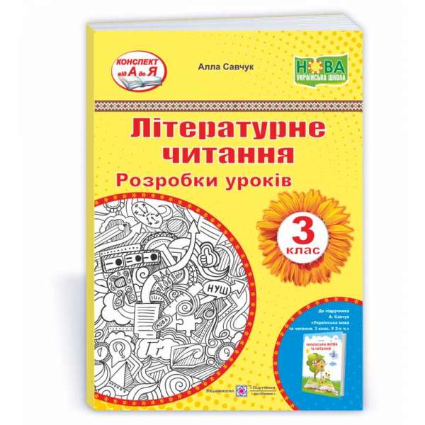 Літературне читання. Розробки уроків. 3 клас. до підруч.Савчук А