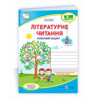 Літературне читання. Робочий зошит. 2 кл. (кольоровий) до підруч. Савчук А.