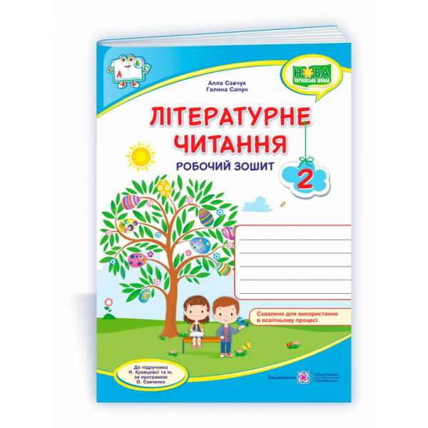 Літературне читання. Робочий зошит. 2 кл. (кольоровий) до підруч. Савчук А.