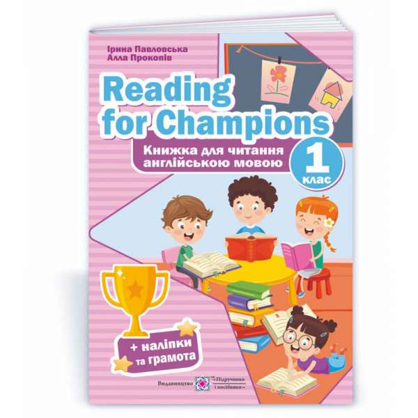 Reading for Champions. Книга для читання англійською мовою. 1 кл. /+наліпки/ відповідно до Типових освітніх програм