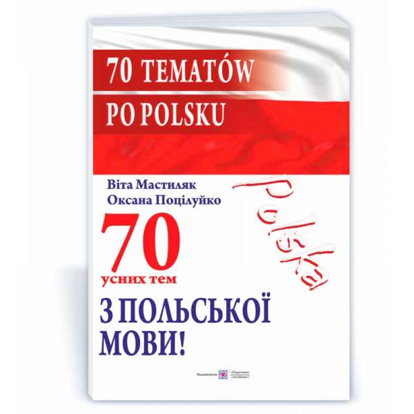70 Усних тем з польської мови.