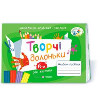 Творчі долоньки. Альбом для дітей 6 року життя /малювання, аплікація, ліплення/ 