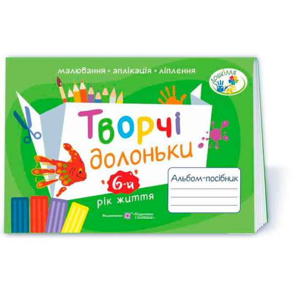 Творчі долоньки. Альбом для дітей 6 року життя /малювання, аплікація, ліплення/ 