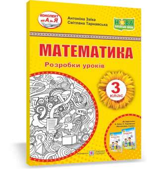 Математика. Розробки уроків. 3 кл. до підруч. Заїка А.