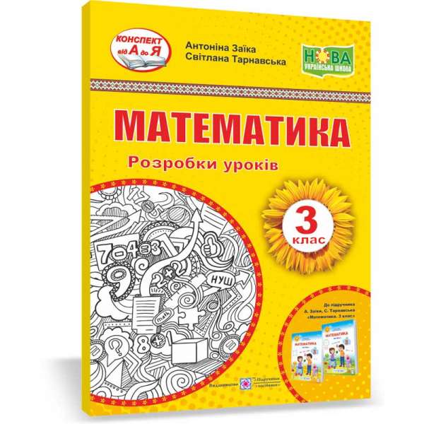 Математика. Розробки уроків. 3 кл. до підруч. Заїка А.