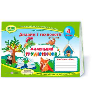 Маленький трудівничок. Альбом-посібник з технології та дизайну. 4 кл. /за прогр. Савченко О. та Шияна Р.