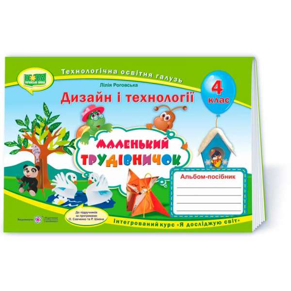 Маленький трудівничок. Альбом-посібник з технології та дизайну. 4 кл. /за прогр. Савченко О. та Шияна Р.