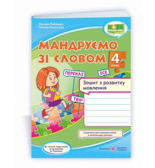 Мандруємо зі словом. Зошит з розвитку мовлення. 4 кл. /за прогр. Савченко О.