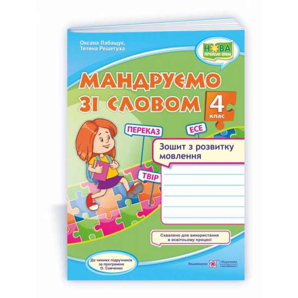 Мандруємо зі словом. Зошит з розвитку мовлення. 4 кл. /за прогр. Савченко О.