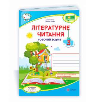 Літературне читання. Робочий зошит. 3 кл. (кольоровий) до підруч.Савчук А