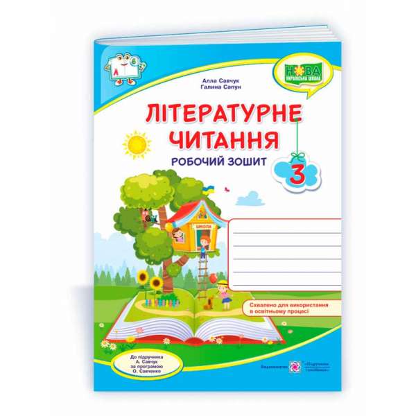 Літературне читання. Робочий зошит. 3 кл. (кольоровий) до підруч.Савчук А