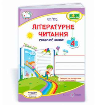 Літературне читання. Робочий зошит. 4 кл. (кольоровий) до підруч. Савчук А.