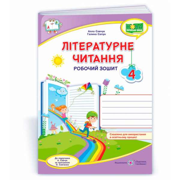 Літературне читання. Робочий зошит. 4 кл. (кольоровий) до підруч. Савчук А.