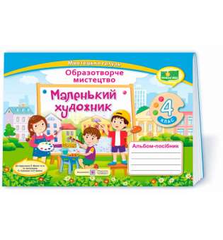 Маленький художник. Альбом-посібник з образотворчого мистецтва. 4 кл. /за прогр. Савченко О. та Шияна Р.