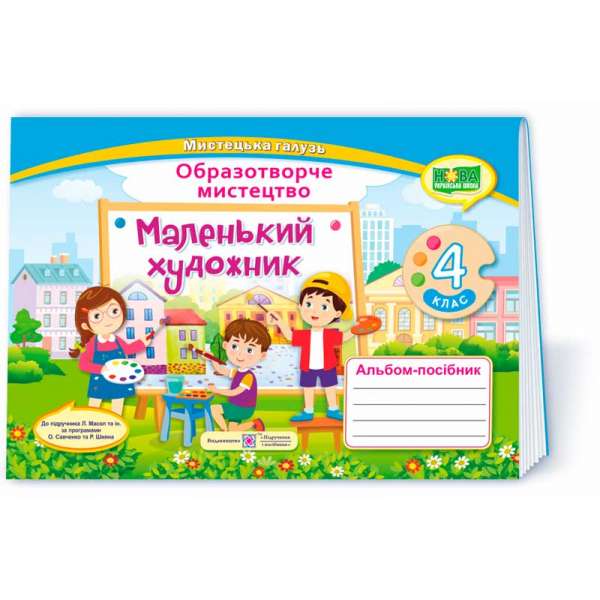 Маленький художник. Альбом-посібник з образотворчого мистецтва. 4 кл. /за прогр. Савченко О. та Шияна Р.