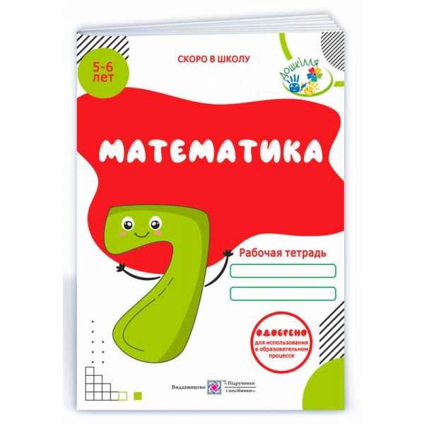 Математика. Робочая тетрадь для детей 5–6 лет. ОНОВЛЕНИЕ