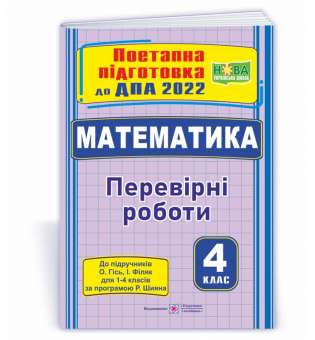 Математика. Поетапна підготовка до ДПА 2022. Перевірні роботи ( за підручн.Гісь.)