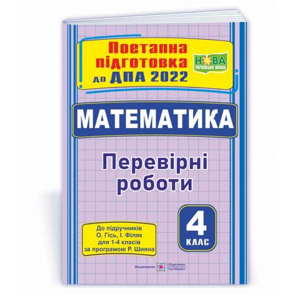 Математика. Поетапна підготовка до ДПА 2022. Перевірні роботи ( за підручн.Гісь.)