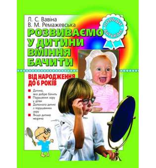 Розвиваємо у дитини вміння бачити від народодження до 6 років