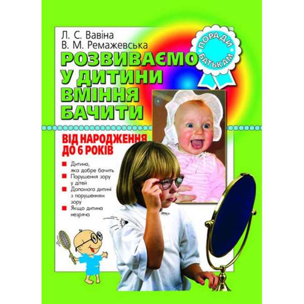 Розвиваємо у дитини вміння бачити від народодження до 6 років