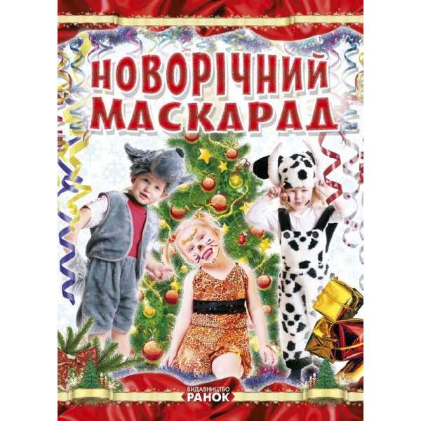 Коли Новий Рік на порозі: Новорічний маскарад