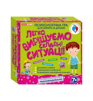 Психологічна гра. Легко вирішуємо складні ситуації
