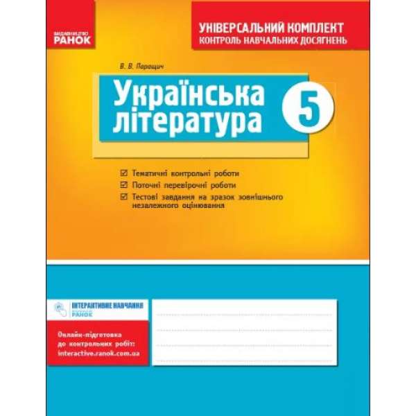 Українська література 5 клас. Універсальний комплект Контроль навчальних досягнень