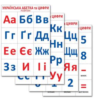 Українська абетка та цифри. Розрізний матеріал