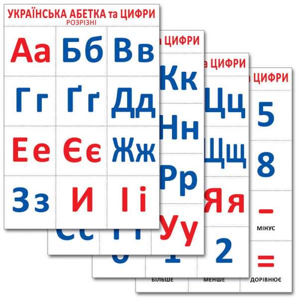 Українська абетка та цифри. Розрізний матеріал