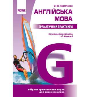 Англійська мова Граматичний практикум IІІ рівень (Укр) (фіолетова м'яка)