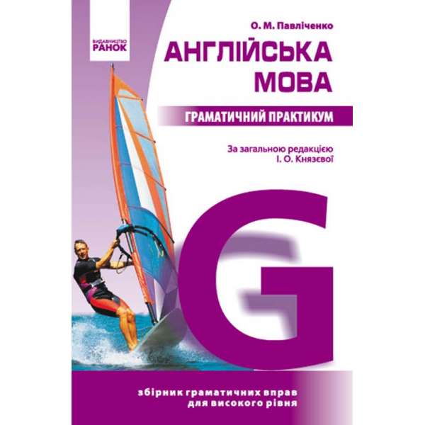 Англійська мова Граматичний практикум IІІ рівень (Укр) (фіолетова м'яка)