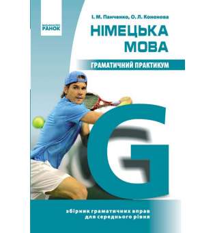 Німецька мова Граматичний практикум ІІ рівень