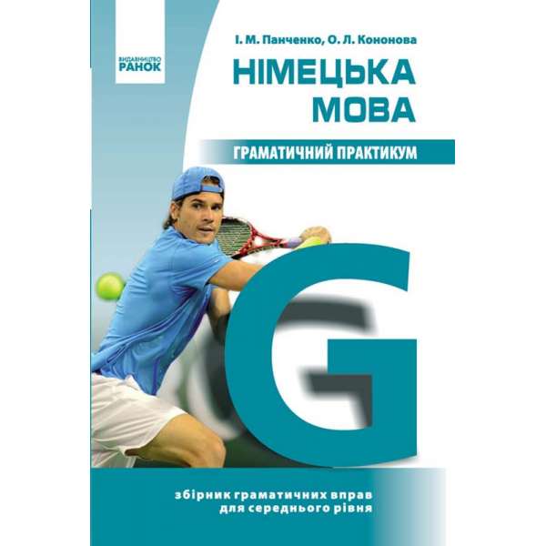 Німецька мова Граматичний практикум ІІ рівень