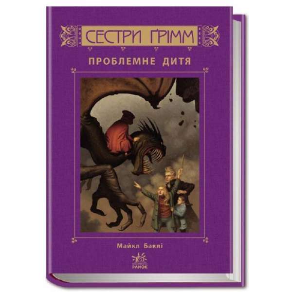 Проблемне дитя. Книга 3. Сестри Грімм