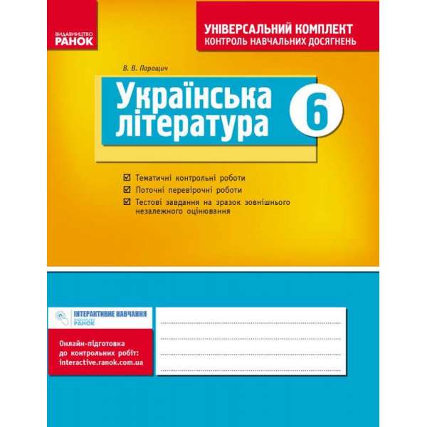Універсальний комплект 6 клас Українська література