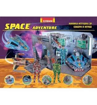 Space adventure. Космічні пригоди. Книжка-іграшка З-D