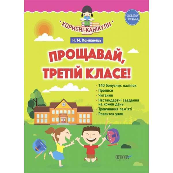 Корисні канікули. Прощавай третій клас! До нової програми