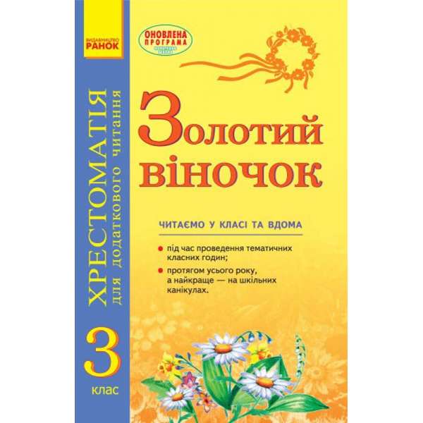 СКХ: ЗОЛОТИЙ ВІНОЧОК 3кл (Укр) хрестом. для додатк. читання ОНОВЛЕНА ПРОГРАМА