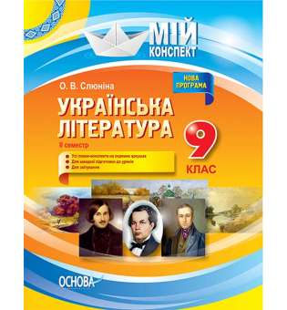 Мій конспект. Українська література. 9 клас. II семестр.