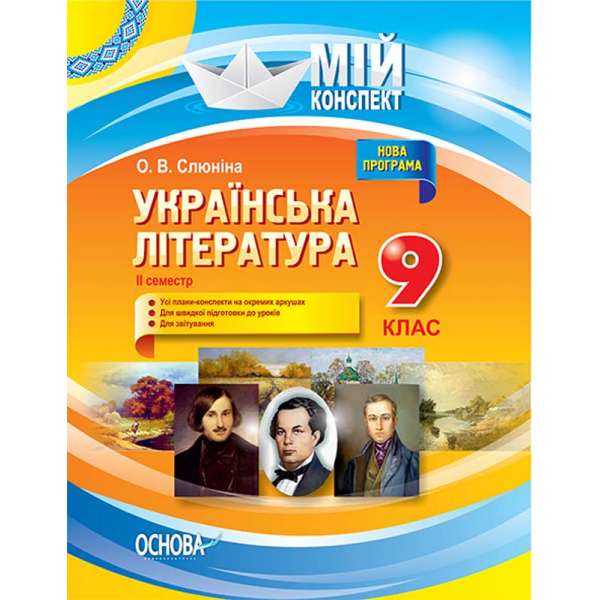 Мій конспект. Українська література. 9 клас. II семестр.