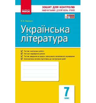 Контроль навчальних досягнень Українська література 7 клас
