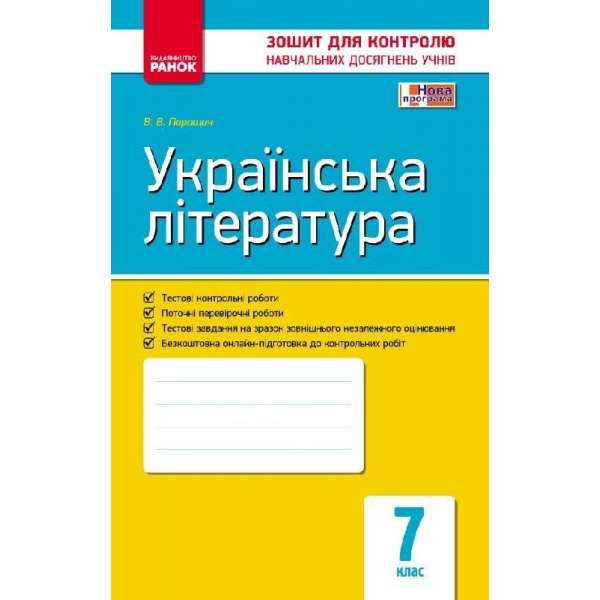 Контроль навчальних досягнень Українська література 7 клас