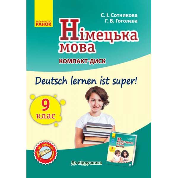 Диск. Німецька мова 9 (9) клас (до підручника Deutsch lernen ist Super)