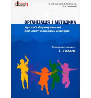 Організація і методика 1-2 класи здоров'язбережувальної діяльності молодших школярів