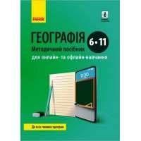 ГЕОГРАФІЯ Методичний посібник 6-11 кл. для онлайн- та офлайн-навчання