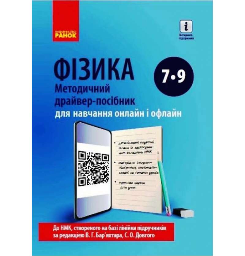 ФІЗИКА Методичний драйвер-посібник 7-9 кл. для онлайн- та офлайн-навчання