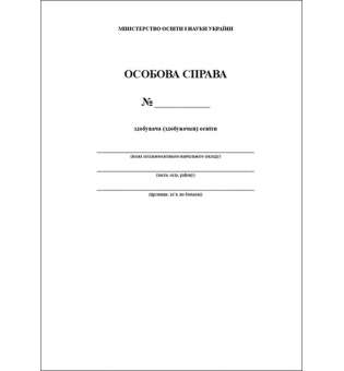 Особова справа здобувача (здобувачки) освіти. Зірка