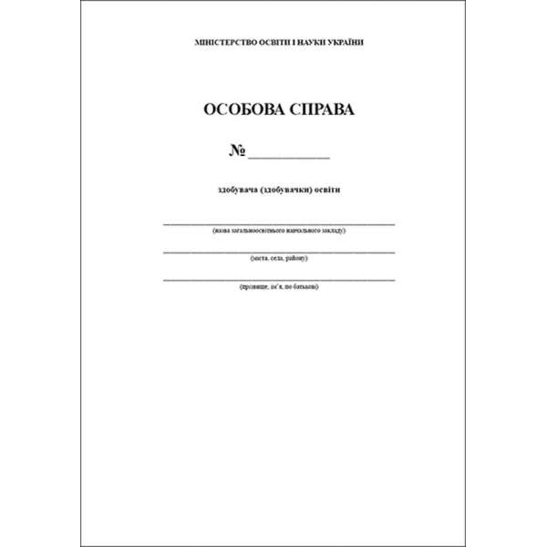 Особова справа здобувача (здобувачки) освіти. Зірка