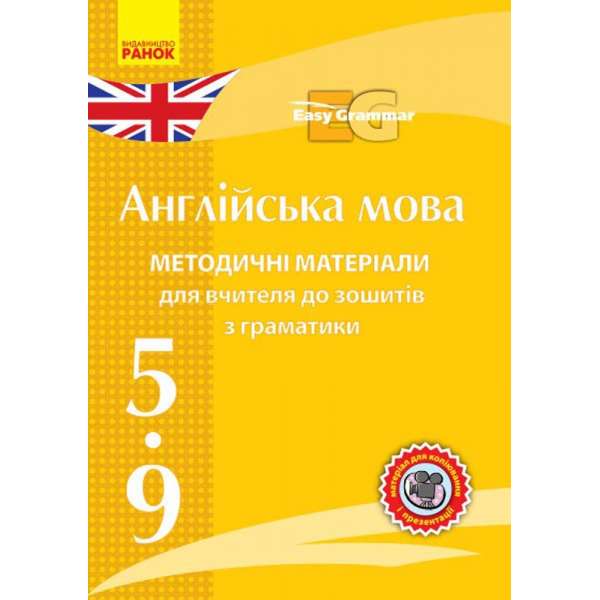 Англійська мова Методичні матеріали для вчителя до зошитів з граматики Easy Grammar CD 5-9 клас